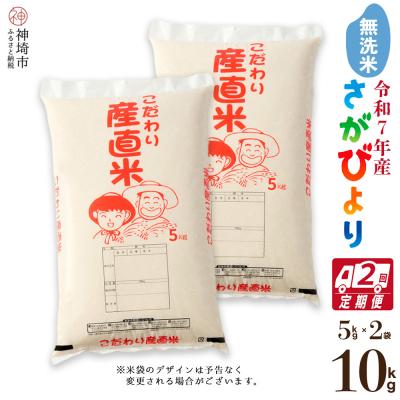 ふるさと納税 神埼市 【令和7年産】さがびより 無洗米 5kg×2【2ヶ月定期便】農園(H061B65)