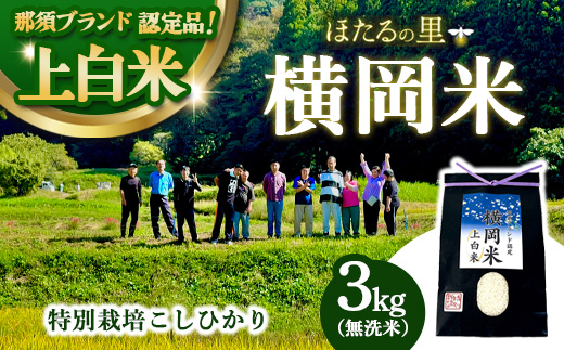 特別栽培のこしひかり【横岡米】那須ブランド認定品 上白米 3kg 〔P-405〕 | 米 精米 減農薬 コメ 那須町 栃木県 ※離島への配送不可