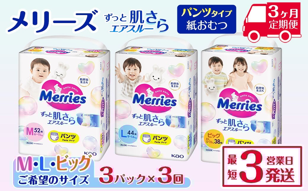 
                  ［全3回定期便］ メリーズ パンツ ずっと肌さらエアスルー おむつ パンツタイプ（Ｍ／Ｌ／ビッグ）×3パック ｜ 愛媛県西条市 オムツ おむつ 紙オムツ 紙おむつ メリーズ ベビー用品 赤ちゃんグッズ 赤ちゃん用品 日用品 消耗品 贈り物 プレゼント
                