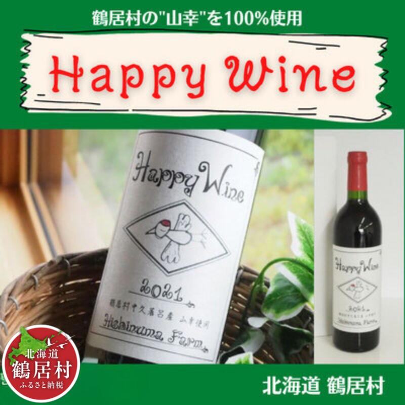 【ふるさと納税】 ワイン 辛口 フルーティー 北海道 鶴居村 赤ワイン Happy Wine　750ml アルコール度数 11％ ：贈り物 プレゼント ギフト お中元 お歳暮