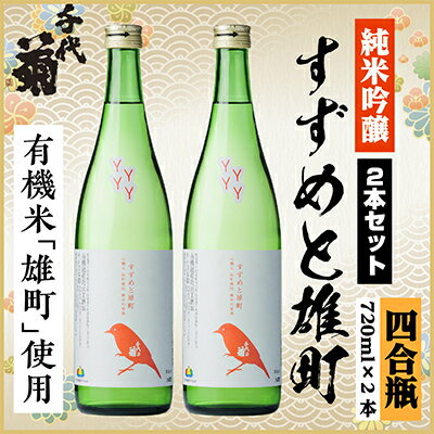 【ふるさと納税】純米吟醸 すずめと雄町セット　720ml×2本【1535803】