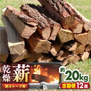 【ふるさと納税】【全12回定期便】薪ストーブ用 乾燥薪 約20kg 30cm 広葉樹 焚付同梱 【株式会社 山都興産】[YCY004]