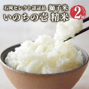 【ふるさと納税】【令和6年産】 獅子米 いのちの壱 精米 2kg 岡田ファーム コンテスト受賞米 お米 白米 米 おこめ ブランド米 2キロ 国産 単一原料米 コメ こめ ご飯 銘柄米 茨城県産 茨城 産直 産地直送 農家直送 ごはん 家庭用 贈答用 お取り寄せ 茨城県 石岡市 (B02-055)