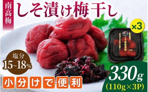 
                  【 梅干し 小分け 】梅干し 無添加 南高梅 昔ながらのすっぱい しそ漬け梅干し 110g×3 塩分15％～18％ | 梅干し 梅干 梅 うめ ウメ しそ梅干し しそ梅 人気 国産 お取り寄せ おすすめ 梅干し お弁当 健康食品 紫蘇梅干し 疲労回復 美味しい 梅干し無添加 朝食 ご飯のお供 弁当 お茶漬け 三重県産 梅干し 梅料理 ウメボシ 南高梅 漬物 三重県 熊野市【frsn0020B】
                