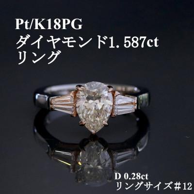 ふるさと納税 山梨市 プラチナ/K18PGダイヤモンド【1.587ct D0.28ct】G5657