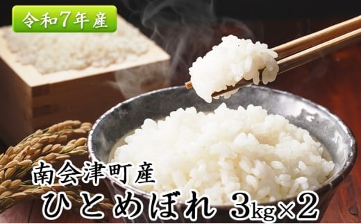 南会津町産米　令和7年産　ひとめぼれ　3kg×2　合計6kg ライス 白米 精米 ブランド米 おにぎり お弁当 ご飯 一等米 銘柄米 食卓 主食 炭水化物 [№5883-0213]