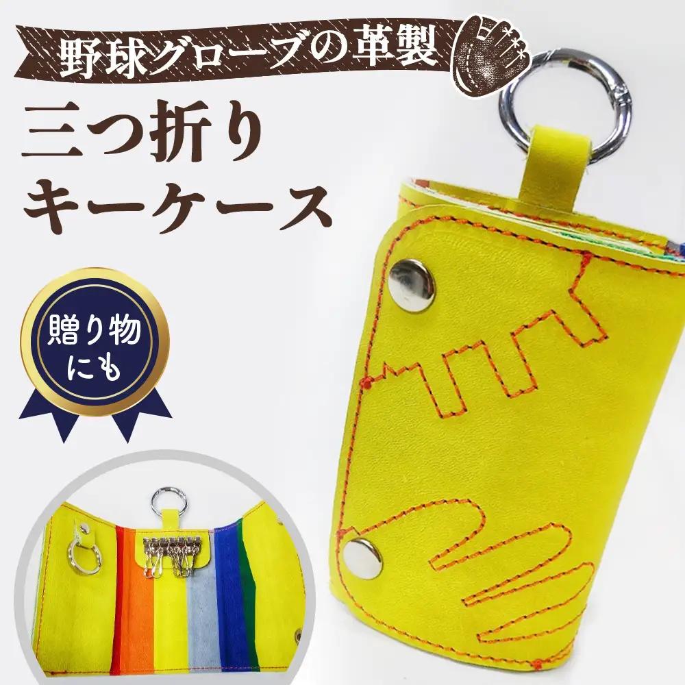 野球グローブの革製 手作り 三つ折りキーケースYPK No.160