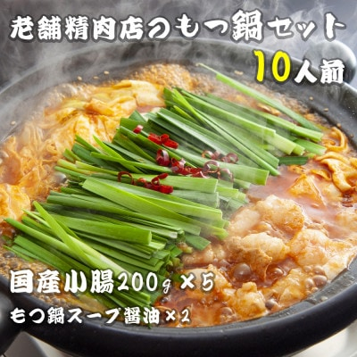 
国産小腸 200g×5(10人前)老舗精肉店のもつ鍋セット【1438715】
