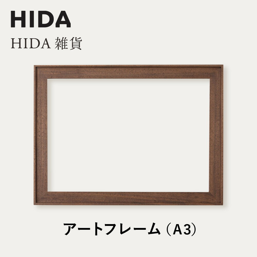 【ふるさと納税】【飛騨の家具】HIDA　HIDA雑貨 アートフレーム（A3）ウォルナット材（AC945U）｜小物 木工雑貨 クラフト インテリア アート フォト ナチュラル 和 飛騨高山 日本製 飛騨産業 CG491