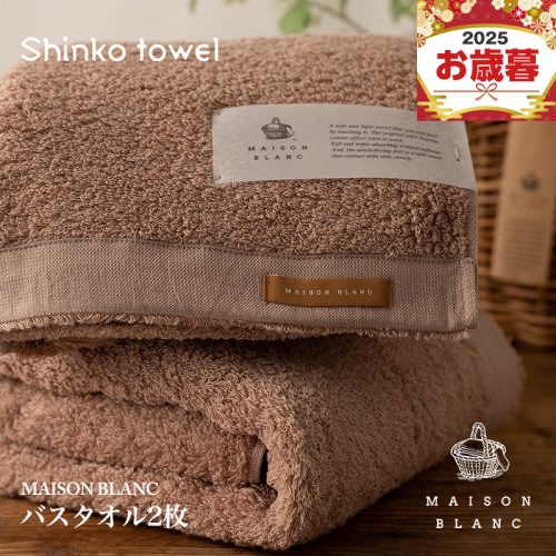 【お歳暮対応】MAISON BLANC バスタオル2枚 テラコッタ【ギフト 贈り物 TVで紹介！】 G2634o