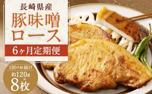 【全6回定期便】長崎県産 豚 味噌 ロース 120g×8枚 ／ 豚肉 豚 お肉 肉 味噌漬け 冷凍 国産 特製味噌だれ タレ おかず 定期 定期便 長崎県 長崎市