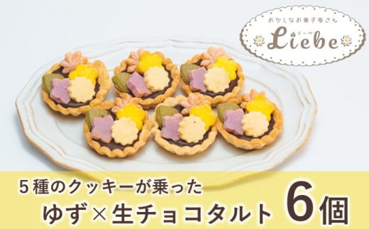 【ギフト包装】ゆず＆生チョコのタルトに5種のクッキー？！『花柚子ちよ子』6個入り【タルト ギフト スイーツ 焼き菓子 お菓子 クッキー スイーツ 人気 デザート 贈り物 プレゼント ゆず チョコ 生チョコ ミニ 福島 ケーキ セット 母の日 父の日 敬老の日 クリスマス 】