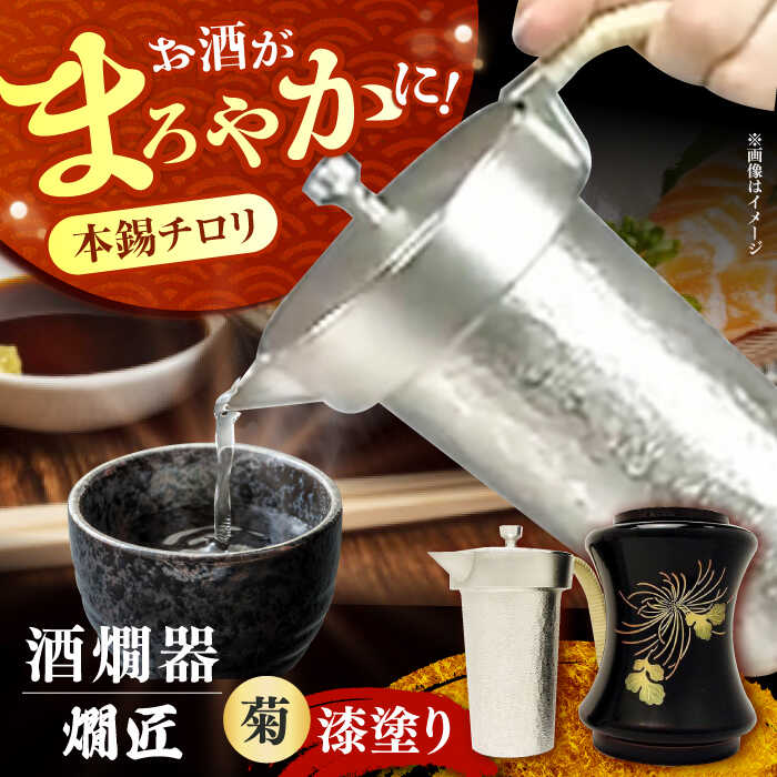 【ふるさと納税】酒かん器「燗匠」 漆塗り KS-01-菊 酒熱燗 酒かん器 家庭用 ちろり 保温 大阪府高槻市/呑みくらべ[AOBG005]