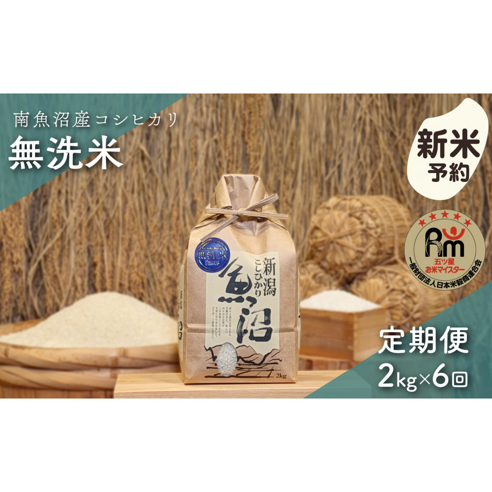 【令和8年産新米予約】「五つ星お米マイスター」の南魚沼産コシヒカリ　無洗米２kg×６回（毎月定期便）【2026年10月上旬より1ヶ月以内に順次発送予定】