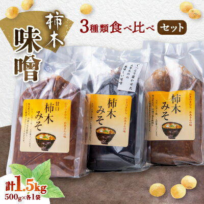 【ふるさと納税】柿木味噌　3種類食べ比べセット(500g×各1袋　計1.5kg)【配送不可地域：離島】【1259219】