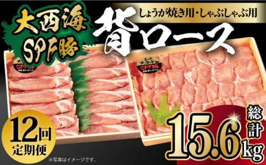 【月1回約1.3kg×12回定期便】大西海SPF豚 背ロース しょうが焼き用＆しゃぶしゃぶ用 計15.6kg 長崎県/長崎県農協直販 [42ZZAA087]