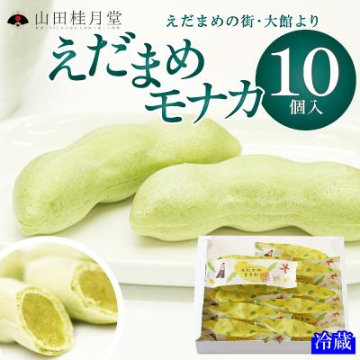 ふるさと納税 大館市 えだまめモナカ10個入