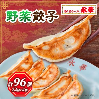 ふるさと納税 佐野市 佐野餃子(中)野菜27g×96個 【離島・沖縄県不可】