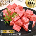 【ふるさと納税】牛肉 とやま牛 サイコロステーキ 合計600g サーロイン & モモ 各300g 肉 国産 ビーフ 真空パック 冷凍 ステーキ 一口サイズ 食べ比べ / カシワファーム / 富山県 朝日町 [34310288]