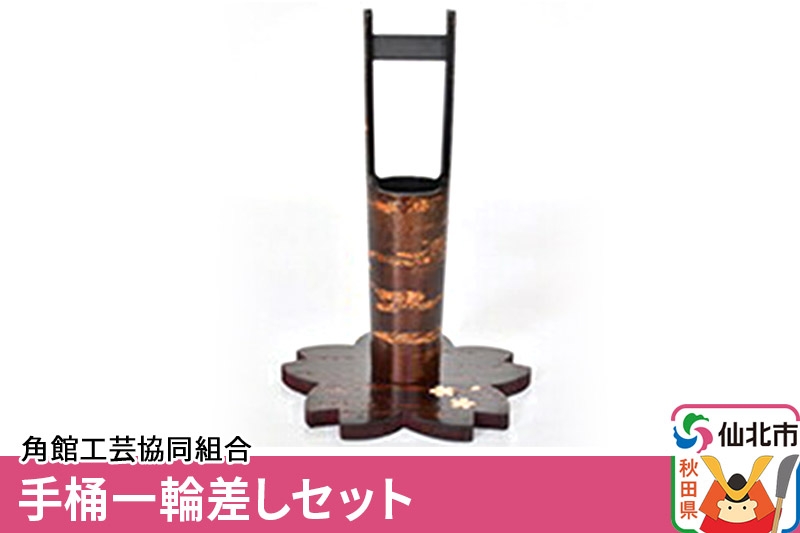 
                  角館樺細工 手桶一輪差しセット 角館工芸協同組合　一輪挿し　花器
                