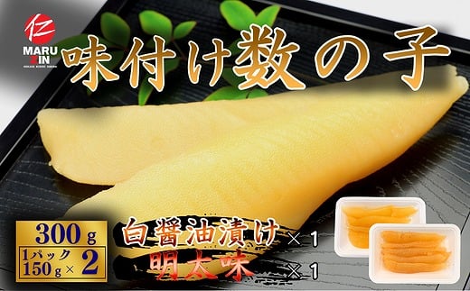 
                  G-50018 味付け数の子(白醤油・明太味)折れ含む150ｇ×各1P
                