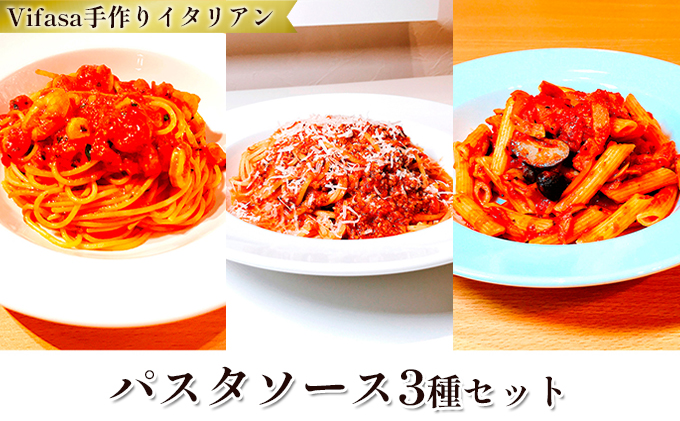 お店の味をそのまま冷凍パック 手作りイタリアン　－パスタソース3種セット－