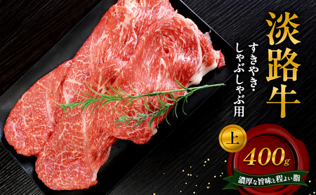 淡路牛 『上』すきやき・しゃぶしゃぶ用 400g 和牛 国産 牛肉 肉 兵庫県 洲本市 淡路島