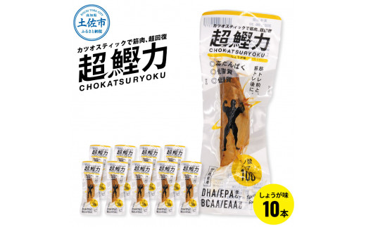 
超鰹力 しょうが味　10本入り 鰹 カツオ かつお 国内産 カツオスティック 生姜味 ショウガ 高たんぱく質 低脂質 筋トレ ダイエット 健康 食品 常温配送 そのまま 簡単 料理 サラダ 簡易梱包
