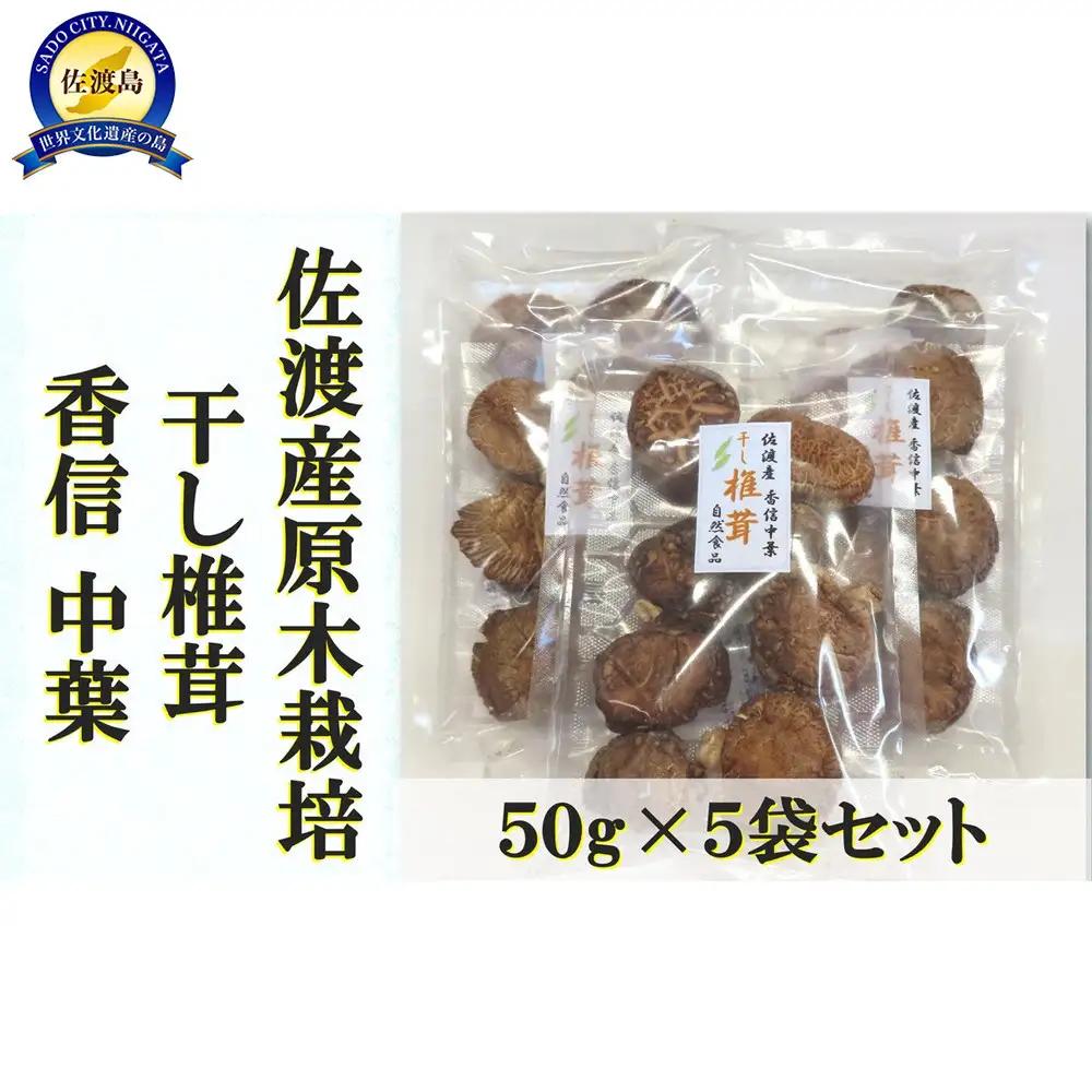 佐渡の椎茸名人がつくる干ししいたけ(香信中葉) 50g×5袋セット