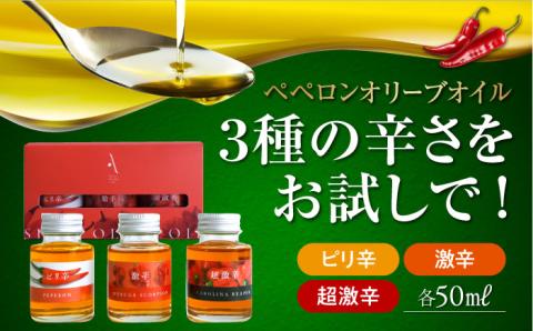 かけるだけで変わる！『安芸の島の実』激辛 ペペロンオイル オリーブオイル 味比べセット 江田島市/山本倶楽部株式会社 [XAJ019]