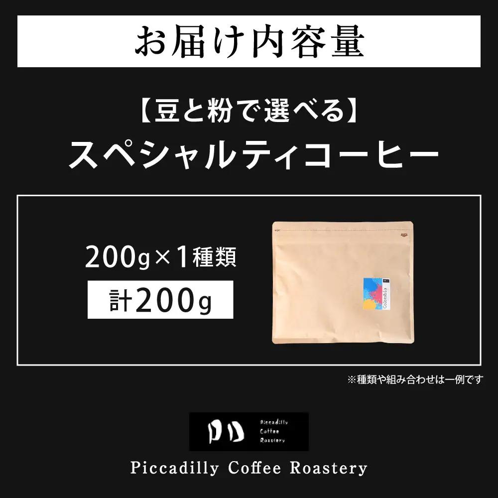 【 豆と粉で選べる 】 スペシャルティコーヒー200g × 1種 コーヒー 珈琲 COFFEE coffee コーヒー豆 コーヒー粉 豆 粉 自家焙煎