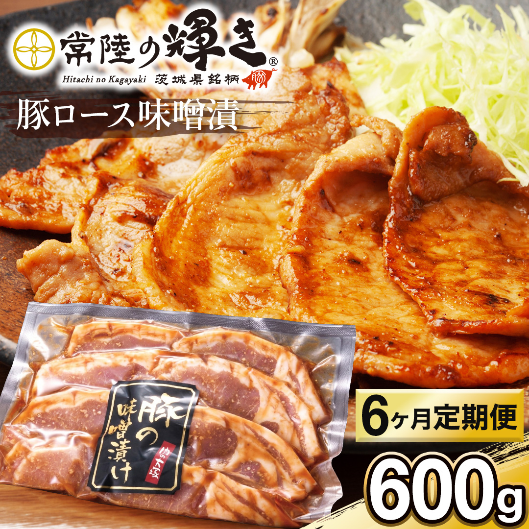 【 6カ月 定期便 】茨城県 銘柄豚 「 常陸の輝き 」豚ロース 味噌漬け 6枚入 （ 100g × 6枚 ）豚肉 ブランド豚 茨城県 銘柄豚 味噌 冷凍 人気 定期便 生活 定期 応援 6回 6ヶ月 霜降り肉 冷凍 ギフト 贈り物 贈答用 （AP017）