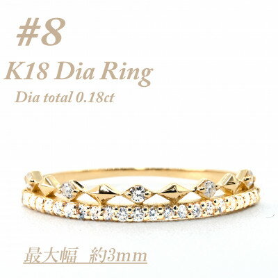 【ふるさと納税】極細　ティアラリング　K18　ダイヤモンド0.18CT　幅約3ミリ幅　RCR004DI-Y　#8【配送不可地域：離島・沖縄県】【1474289】