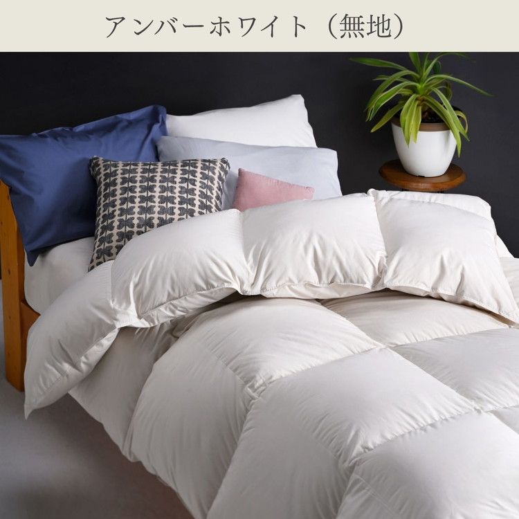 【アンバーホワイト（無地）】京都金桝 冬用羽毛布団 セミダブルサイズ×1枚 無地 シンプル 【ふとん 布団 寝具 国産 日本製 羽毛布団 羽毛ふとん 羽毛ぶとん うもうぶとん うもうふとん 本掛け 羽