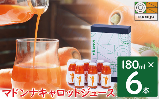 ＜フジテレビ『どっちのふるさと？』で紹介されました！＞無添加 体に優しい極上フルーティーマドンナキャロットジュース 180ml×6本 野菜ジュース ストレート 冬人参 レモン果汁 100% 砂糖不使用 無塩  ギフト お中元 お見舞い にんじん ニンジン 国産 碧南市 健康 甘い 特産 H105-160
