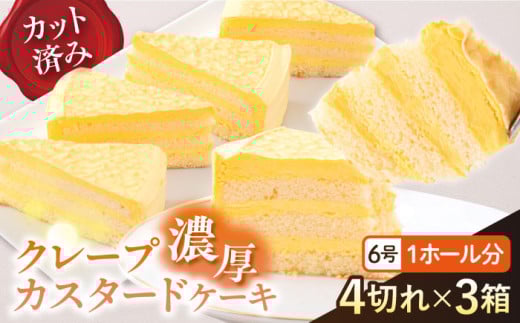 ドルチェケーキ クレープカスタード ケーキ 計12個（4個×3箱）  濃厚 豊かなコク 自家製カスタード 6号 1ホール分 カット済  6~8人分 冷凍便 【ファミール製菓株式会社】 [AKCI020]