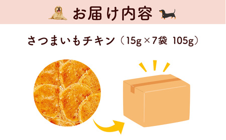 ＜小分け＞犬用おやつ さつまいもチキン (15g×7袋・計105g) ふるさと納税 福知山市 国産 京都府産 無添加 鶏肉 むね肉 さつまいも ドッグフード ペットフード 愛犬 手作り 福知山 丹波 