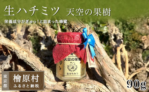 
                  〈生ハチミツ 薫るはちみつ〉 天空の果樹 90g 蜂蜜 はちみつ ハチミツ 生はちみつ 東京 檜原村
                