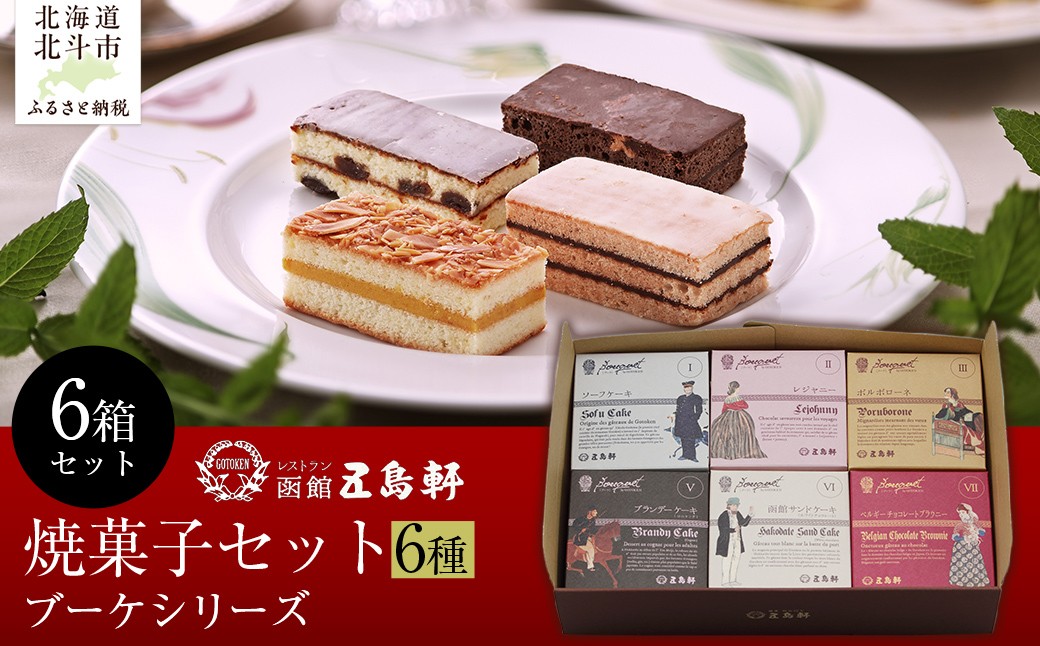 
            五島軒　ブーケシリーズ6箱セット 【 ふるさと納税 人気 おすすめ ランキング ケーキ ソーフ ブランデー チョコレート ブラウニー セット 五島軒 北海道 北斗市 送料無料 】 HOKE027
          