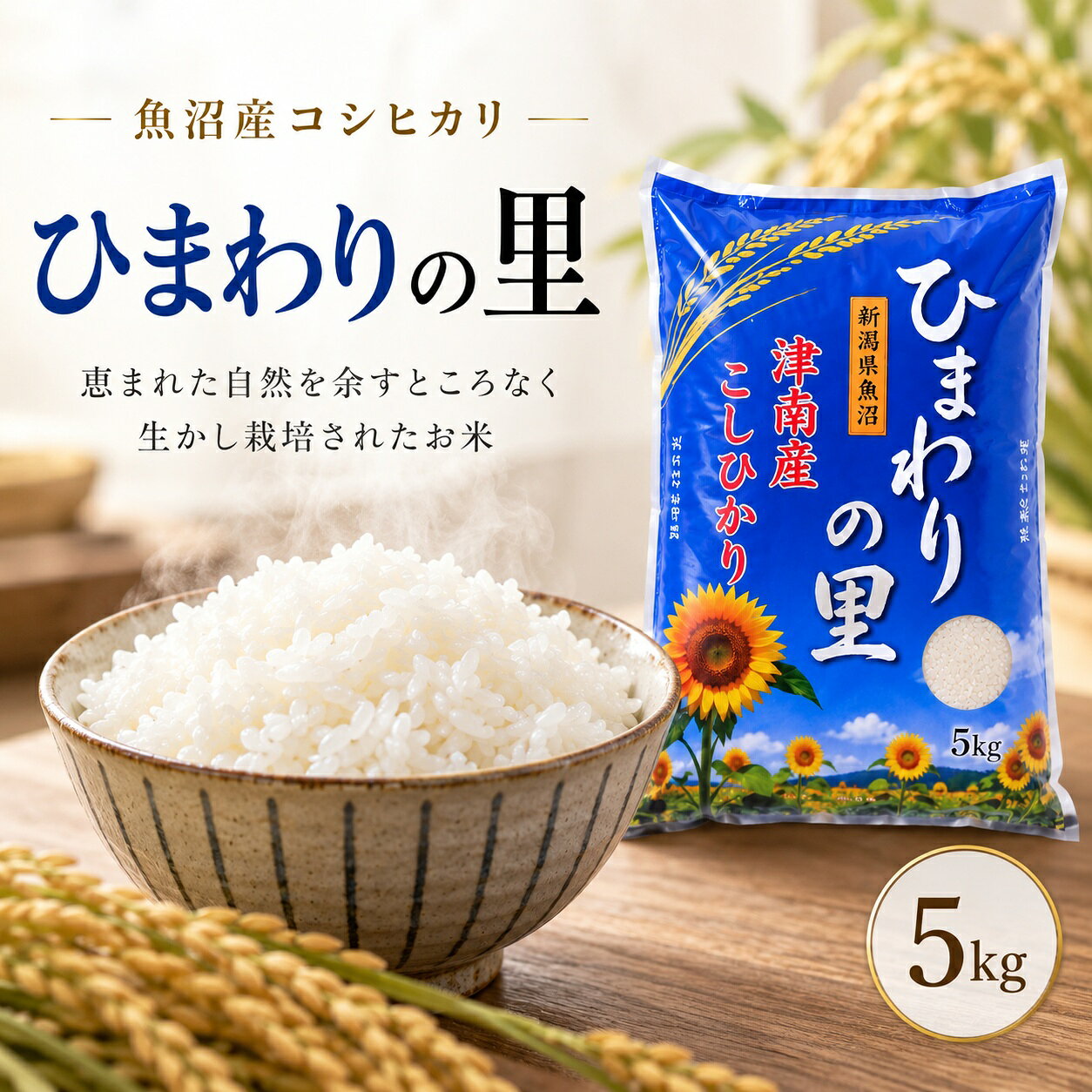 【ふるさと納税】【令和8年年産 先行予約】米 5kg 魚沼産 コシヒカリ ひまわりの里 選べる配送回数（単月/3ヶ月/6ヶ月/12ヶ月） | こしひかり お米 おこめ こめ コメ ご飯 ごはん 白米 精米 ブランド米 おすすめ 人気 ギフト プレゼント 新潟県 津南町