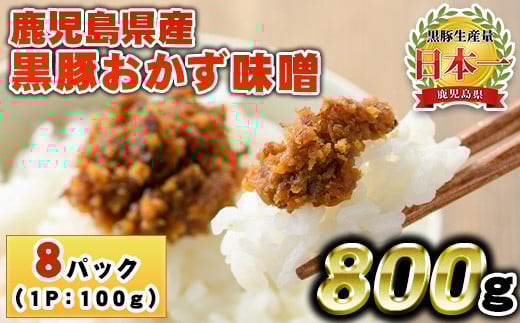 No.793 鹿児島県産！黒豚おかず味噌(計800g・100g×8パック) 国産 九州産 鹿児島県産 肉 お肉 豚 黒豚 豚肉 コメカミ肉 味噌 豚みそ 黒豚みそ 豚味噌 弁当 おかず 小分け【コワダヤ】【1146】【1147】