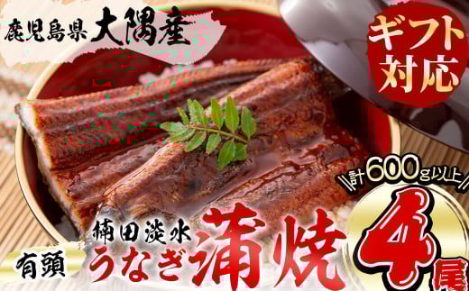 b6-010 【ギフト対応】楠田の極うなぎ 蒲焼き150g以上×4尾(計600g以上)