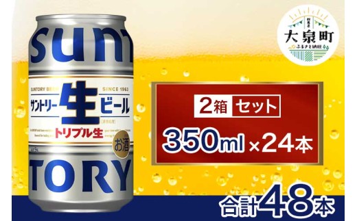 【2箱セット】サントリー生ビール（350ml×24本）（十一屋酒店）