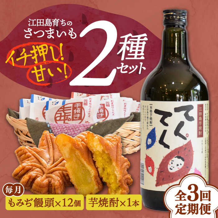 【ふるさと納税】【全3回定期便】さつまいも 芋 『てくてく』の本格芋焼酎(紅はるか)＆もみぢ饅頭 12個 詰め合わせ 人気 お菓子 スイーツ 美味しい 和菓子 ギフト プレゼント 江田島市/峰商事 合同会社[XAD033] さつまいも 芋 サツマイモ やきいも スイーツ お菓子