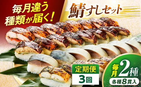 【定期便】【3ヶ月連続お届け】【着日指定可】鯖寿し 2本セット × 3回【定期便】 【3ヶ月連続お届け】 鯖すし 2本セット × 3回【配送不可地域：北海道、北東北（秋田、青森、岩手）、九州、沖縄、離島】 小浜市 / 若廣 [BFAM010] 