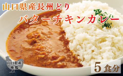 長州どり バターチキン カレー（山口県産鶏肉）x5 お取り寄せ