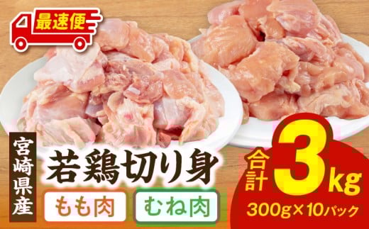 【最速便】宮崎県産 若鶏 もも・むね 切り身 小分けパック 合計3kg_M241-004-2W