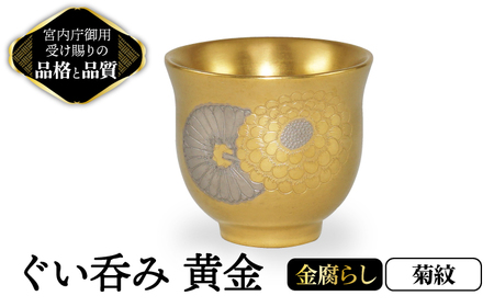 ぐい呑み 黄金 菊紋 金腐らし 【ナカヤマ販売】食器 酒器 [TAU045]