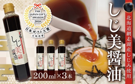 日本ギフト大賞北海道賞受賞 しじ美醤油3本セット 【 ふるさと納税 人気 おすすめ ランキング しじ美 しじ美醤油 醤油 調味料 しょうゆ セット しじみ 濃縮 健康 常温 ギフト 北海道産 特産品 お取り寄せ 贈答 贈り物 しょう油 北海道 大空町 送料無料 】 OSH013