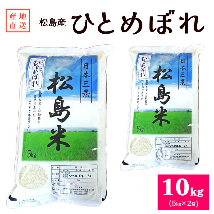【ふるさと納税】 【令和7年度産】松島産ひとめぼれ5kg×2袋 ／ 新米 ヒトメボレ 精米 お米 白米 送料無料 宮城県 No.093